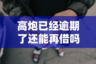 高炮已经逾期了还能再借吗：分享五个504家违规网贷平台名单