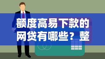 微信贝贝优通借钱可靠吗：分享5个19岁贷款平台