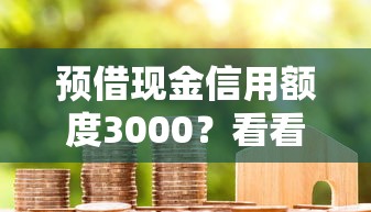 预借现金信用额度3000？看看这五个借款平台借钱容易通过