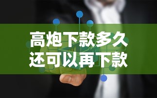 当前逾期也能下款的口子：整合5个值得信赖的借贷口子