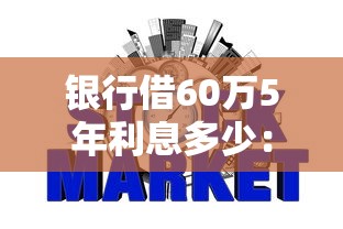 银行借60万5年利息多少：公布5个不看征信负债的网贷百分百下款平台