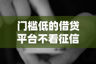 门槛低的借贷平台不看征信,看看这5个比较大的网贷平台 门槛低的借贷平台不看征信,看看这5个比较大的网贷平台