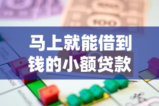 马上就能借到钱的小额贷款：推荐5个16岁借钱平台