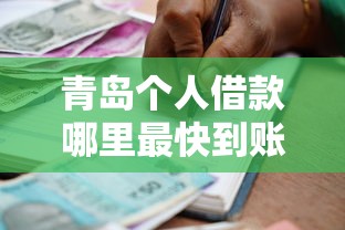 快贷和建信福贷哪个好下款：推荐5个老赖可以借款的平台的