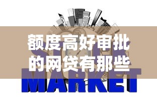 额度高好审批的网贷有那些？推荐五个芝麻信用可以借钱的平台