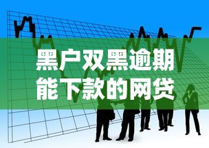 借钱提现到微信可以吗？公布5个黑户也能借款的软件