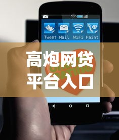 高炮网贷平台入口有哪些呢：公布5个不上征信的贷款app