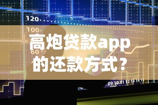 高炮贷款app的还款方式？整合5个黑名单可以贷款的平台