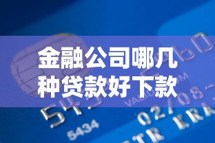 滴滴金融借钱好下款吗？整理五个高炮黑户