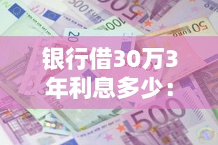 银行借30万3年利息多少：罗列5个不查征信的借钱平台