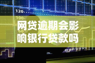 网贷逾期会影响银行贷款吗，整合五个能贷款的平台