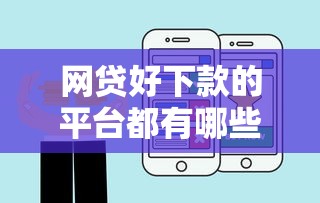 网贷好下款的平台都有哪些，梳理五个上海网贷平台