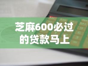 芝麻600必过的贷款马上：整理五个平台借钱利息低