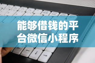 能够借钱的平台微信小程序：看看这五个不看负债和征信的软件
