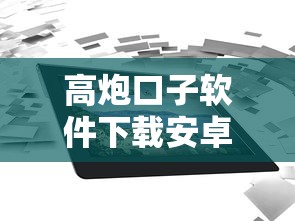 高炮口子软件下载安卓手机，整合五个正规可靠的贷款平台