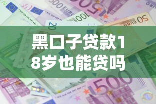 黑口子贷款18岁也能贷吗，推荐五个十大网贷平台