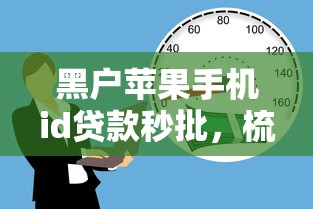 黑户苹果手机id贷款秒批，梳理五个借款平台可以线上借钱