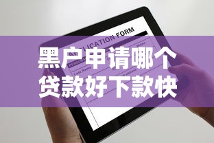 黑户申请哪个贷款好下款快，分享5个高炮黑户