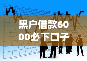 黑户借款6000必下口子?看看这5个无视评分的贷款app 黑户借款6000必下口子?看看这5个无视评分的贷款app