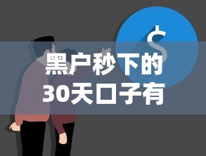 黑户秒下的30天口子有吗：整理五个黑户口子必下款
