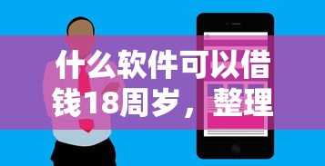 什么软件可以借钱18周岁，整理5个超级烂户双黑下款口子