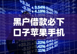 黑户借款必下口子苹果手机：整理五个和安逸花一样的平台还