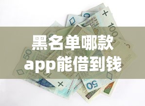 黑名单哪款app能借到钱？整合五个2025被风控了必下的口子