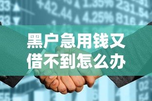 黑户急用钱又借不到怎么办：梳理五个征信花了还能下款的几千小额度平台