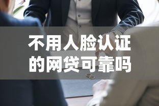 不用人脸认证的网贷可靠吗：看看这五个先息后本贷款平台