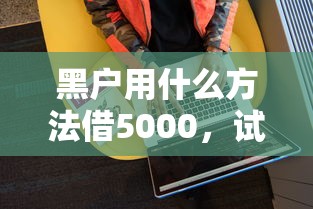 黑户用什么方法借5000，试试这5个征信不好负债高的软件