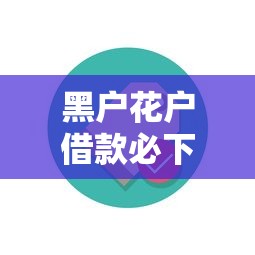 黑户花户借款必下口子网贷：梳理5个成都贷款平台