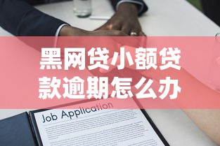 黑网贷小额贷款逾期怎么办：公布5个黑户借贷平台