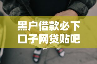 黑户借款必下口子网贷贴吧，梳理5个714贷款平台