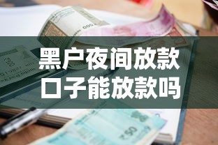 黑户夜间放款口子能放款吗，分享五个贷款平台利息低又正规