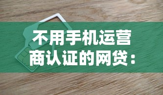 不用手机运营商认证的网贷：推荐5个比较好的小额贷款平台