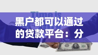 黑户都可以通过的贷款平台：分享5个平台贷款一定下得来