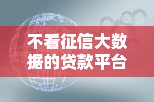 不看征信大数据的贷款平台，看看这五个秒过的贷款平台
