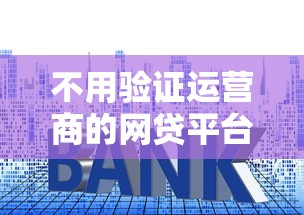 不用验证运营商的网贷平台：整理五个平台贷款利息低