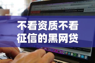 不看资质不看征信的黑网贷：推荐五个利息低的网贷软件