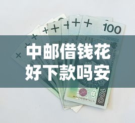 中邮借钱花好下款吗安全吗？罗列5个16岁可以借钱的平台