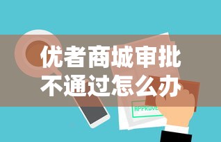 优者商城审批不通过怎么办：推荐五个分期有额度的网贷平台