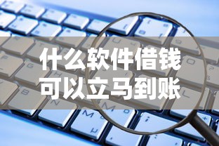 什么软件借钱可以立马到账：公布5个十大安全借钱平台