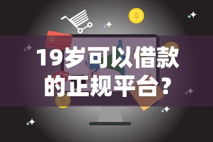 19岁可以借款的正规平台？整合五个2025新口子