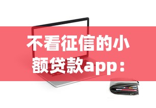 不看征信的小额贷款app：公布5个网贷秒拒能下款的口子