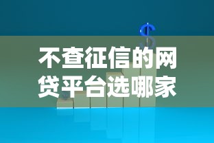 不查征信的网贷平台选哪家：试试这五个分期贷款平台好
