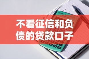 不看征信和负债的贷款口子：整理五个360贷款是平台的