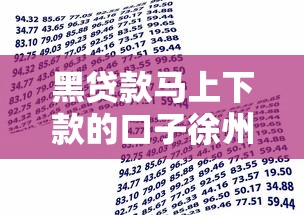 黑贷款马上下款的口子徐州？罗列五个不看征信的借款平台百分百