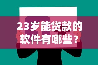 下款容易比较快的口子，试试这五个逾期黑户能下款的新口子