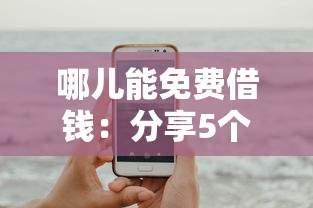 哪儿能免费借钱：分享5个官方贷款平台