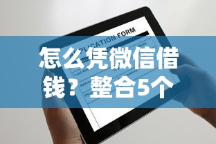 怎么凭微信借钱？整合5个所有平台都借不到钱了还能借到钱的平台